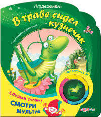 В траве сидел кузнечик. Слушай песенку, смотри мультик