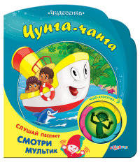 Чунга-чанга. Слушай песенку, смотри мультик