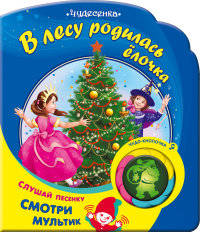 В лесу родилась ёлочка