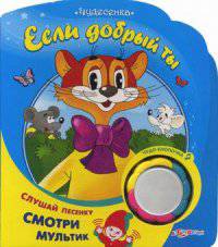 Если добрый ты. Слушай песенку, смотри мультик