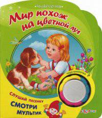 Мир похож на цветной луг. Слушай песенку, смотри мультик