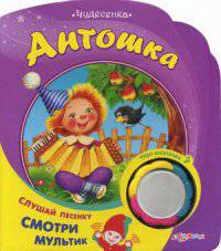 Антошка. Слушай песенку, смотри мультик