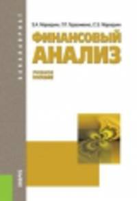 Финансовый анализ (для бакалавров). Учебное пособие(изд:9)