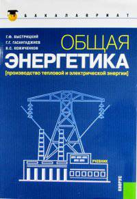 Общая энергетика (Производство тепловой и электрической энергии) (для бакалавров). Учебник(изд:2)