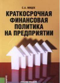 Краткосрочная финансовая политика на предприятии. Учебное пособие