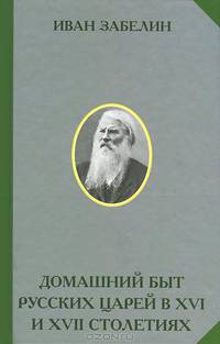 Домашний быт русских царей в XVI и XVII столетиях