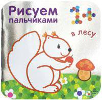 Рисуем пальчиками. В лесу. (Серебряная обложка)