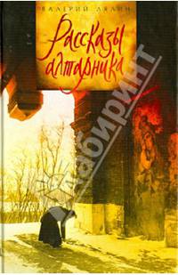 Рассказы алтарника / Лялин В.