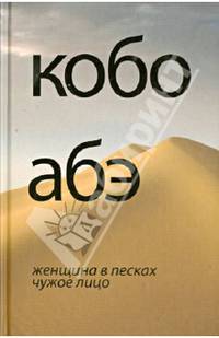 Женщина в песках. Чужое лицо / Кобо Абэ