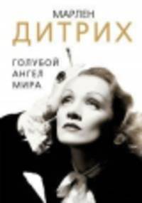 Марлен Дитрих. Голубой ангел мира