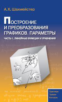 Построение и преобразования графиков. Параметры. Часть 1. Линейные функции и уравнения.