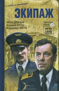 Экипаж