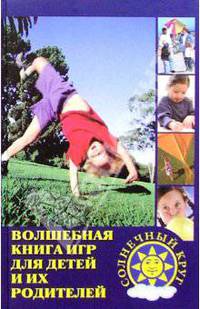 Волшебная книга игр для детей и их родителей