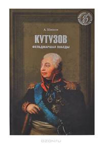 Кутузов. Фельдмаршал победы