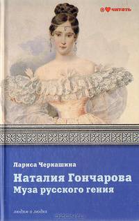 Наталия Гончарова. Муза русского гения