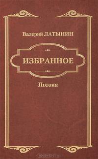 Избранное. Стихотворения, поэма, переводы