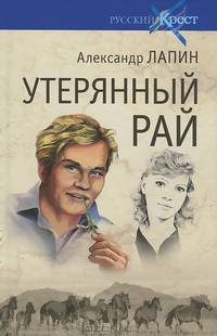 Русский крест. Утерянный рай (16+)