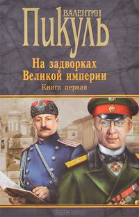 На задворках Великой империи. Книга 1. Плевелы. Миниатюры. Звезды над болотом
