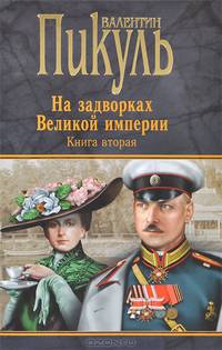На задворках Великой империи. Кн.2. Белая ворона* (12+)