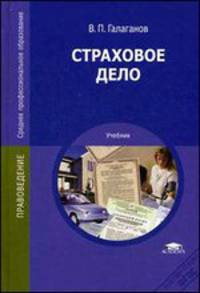 Страховое дело. Учебник для студентов учреждений среднего профессионального образования