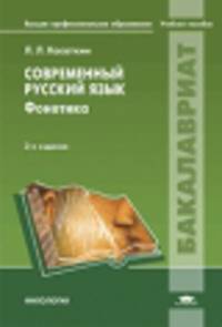 Современный русский язык. Фонетика. Учебное пособие для студентов учреждений высшего профессионального образования