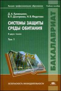 Системы защиты среды обитания. В 2-х томах. Том 1. Учебное пособие для студентов учреждений высшего профессионального образования. Гриф УМО вузов России