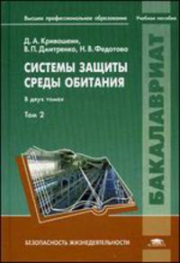 Системы защиты среды обитания. В 2-х томах. Том 2. Учебное пособие для студентов учреждений высшего профессионального образования. Гриф УМО вузов России