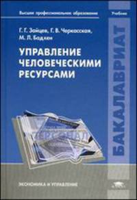 Управление человеческими ресурсами. Учебник для студентов учреждений высшего профессионального образования. Гриф УМО МО РФ