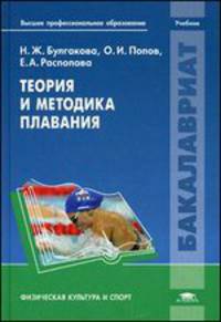Теория и методика плавания. Учебник для студентов учреждений высшего профессионального образования