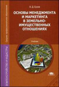 Основы менеджмента и маркетинга в земельно-имущественных отношениях. Учебник