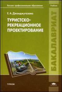 Туристско-рекреационное проектирование. Учебник для студентов учреждений высшего профессионального образования