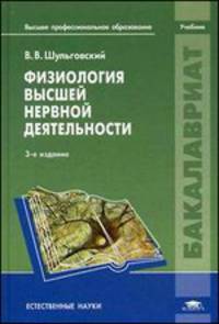 Физиология высшей нервной деятельности. Учебник для студентов учреждений высшего профессионального образования. Гриф УМО по классическому университетскому образованию