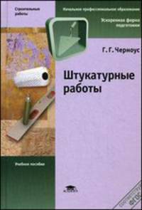Штукатурные работы. Учебное пособие для начального профессионального образования