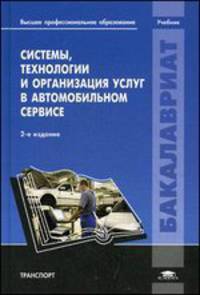 Системы, технологии и организация услуг в автомобильном сервисе. Учебник для вузов