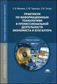 Практикум по информационным технологиям в профессиональной деятельности экономиста и бухгалтера. Учебное пособие для студентов учреждений среднего профессионального образования