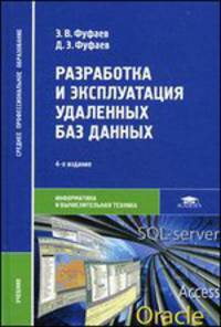 Разработка и эксплуатация удаленных баз данных. Учебник для студентов учреждений среднего профессионального образования