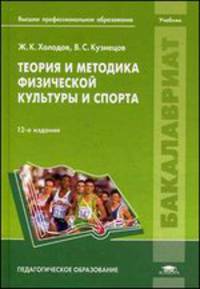 Теория и методика физической культуры и спорта. Учебник для студентов учреждений высшего профессионального образования