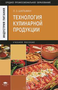 Технология кулинарной продукции. Учебное пособие