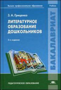 Литературное образование дошкольников. Учебник для студентов учреждений высшего профессионального образования