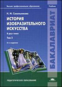 История изобразительного искусства. Учебник для вузов. В 2 томах. Том 2 - 6 изд.