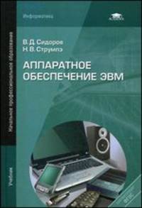 Аппаратное обеспечение ЭВМ. Учебник