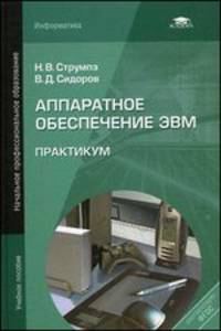 Аппаратное обеспечение ЭВМ. Практикум. Учебное пособие для начального профессионального образования
