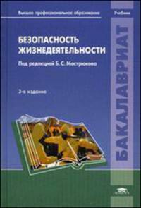 Безопасность жизнедеятельности. Учебник для студентов учреждений высшего профессионального образования. Гриф УМО вузов России