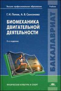 Биомеханика двигательной деятельности. Учебник для студентов учреждений высшего профессионального образования. Гриф УМО МО РФ