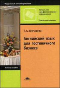 Английский язык для гостиничного бизнеса. Учебное пособие для начального профессионального образования