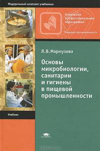 Основы микробиологии, санитарии и гигиены в пищевой промышленности. Учебник для начального профессионального образования. Гриф Экспертного совета по профессиональному образованию МО РФ