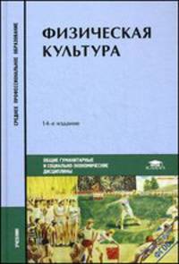 Физическая культура (14-е изд., испр.) учебник