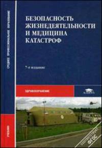 Безопасность жизнедеятельности и медицина катастроф. Учебное пособие для студентов учреждений среднего медицинского профессионального образования