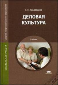 Деловая культура. Учебник для студентов учреждений среднего профессионального образования