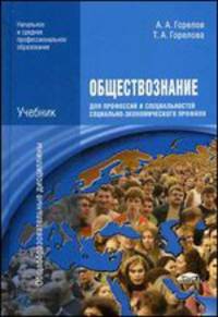 Обществознание для профессий и специальностей социально-экономического профиля. Учебник для образовательных учреждений начального и среднего профессионального образования